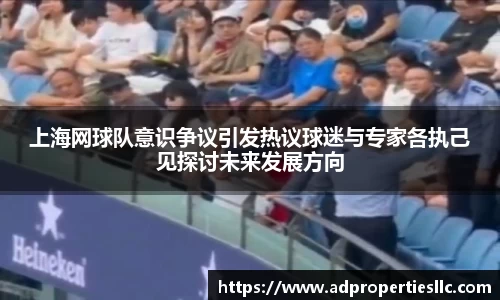 上海网球队意识争议引发热议球迷与专家各执己见探讨未来发展方向