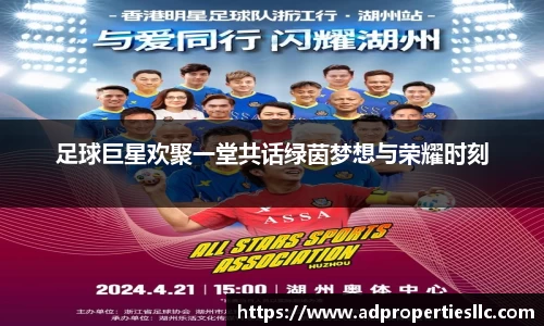 足球巨星欢聚一堂共话绿茵梦想与荣耀时刻