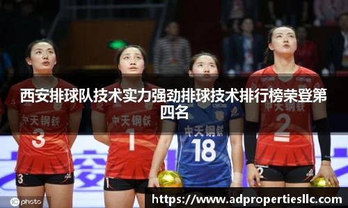 西安排球队技术实力强劲排球技术排行榜荣登第四名