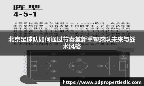 北京足球队如何通过节奏革新重塑球队未来与战术风格
