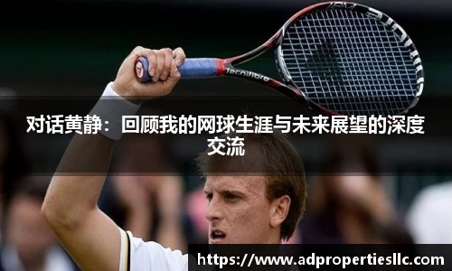 对话黄静：回顾我的网球生涯与未来展望的深度交流