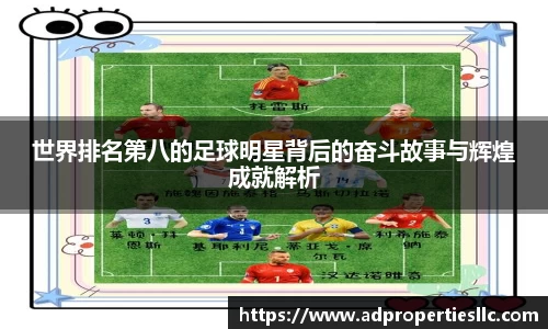 世界排名第八的足球明星背后的奋斗故事与辉煌成就解析