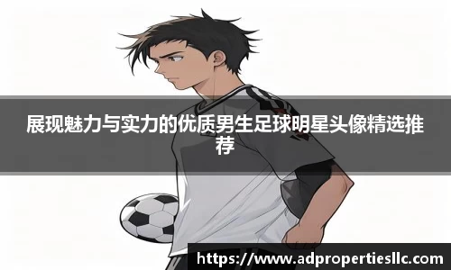 展现魅力与实力的优质男生足球明星头像精选推荐