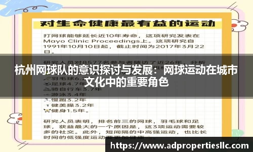 杭州网球队的意识探讨与发展：网球运动在城市文化中的重要角色