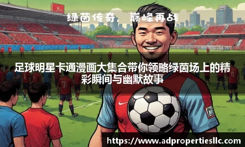 足球明星卡通漫画大集合带你领略绿茵场上的精彩瞬间与幽默故事