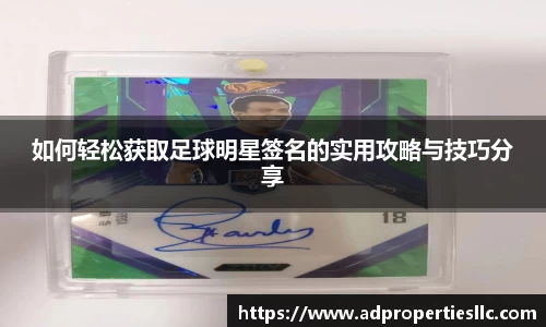如何轻松获取足球明星签名的实用攻略与技巧分享