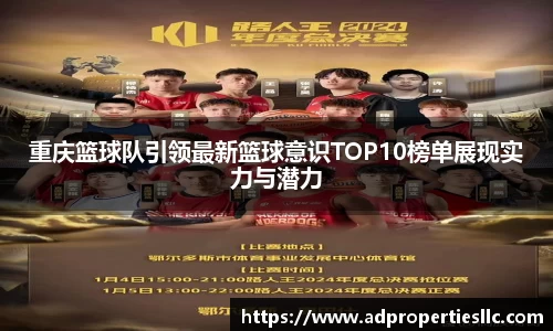 重庆篮球队引领最新篮球意识TOP10榜单展现实力与潜力