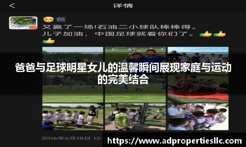 爸爸与足球明星女儿的温馨瞬间展现家庭与运动的完美结合