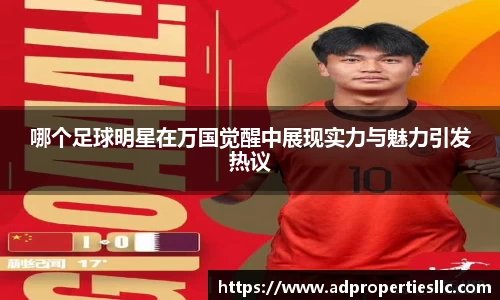 哪个足球明星在万国觉醒中展现实力与魅力引发热议