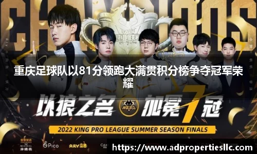 重庆足球队以81分领跑大满贯积分榜争夺冠军荣耀