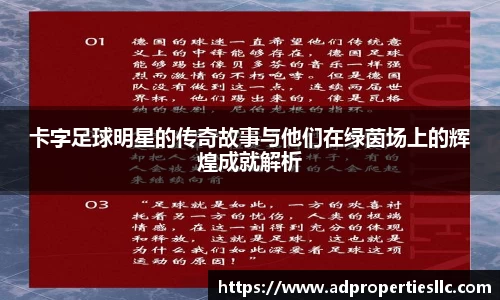 卡字足球明星的传奇故事与他们在绿茵场上的辉煌成就解析